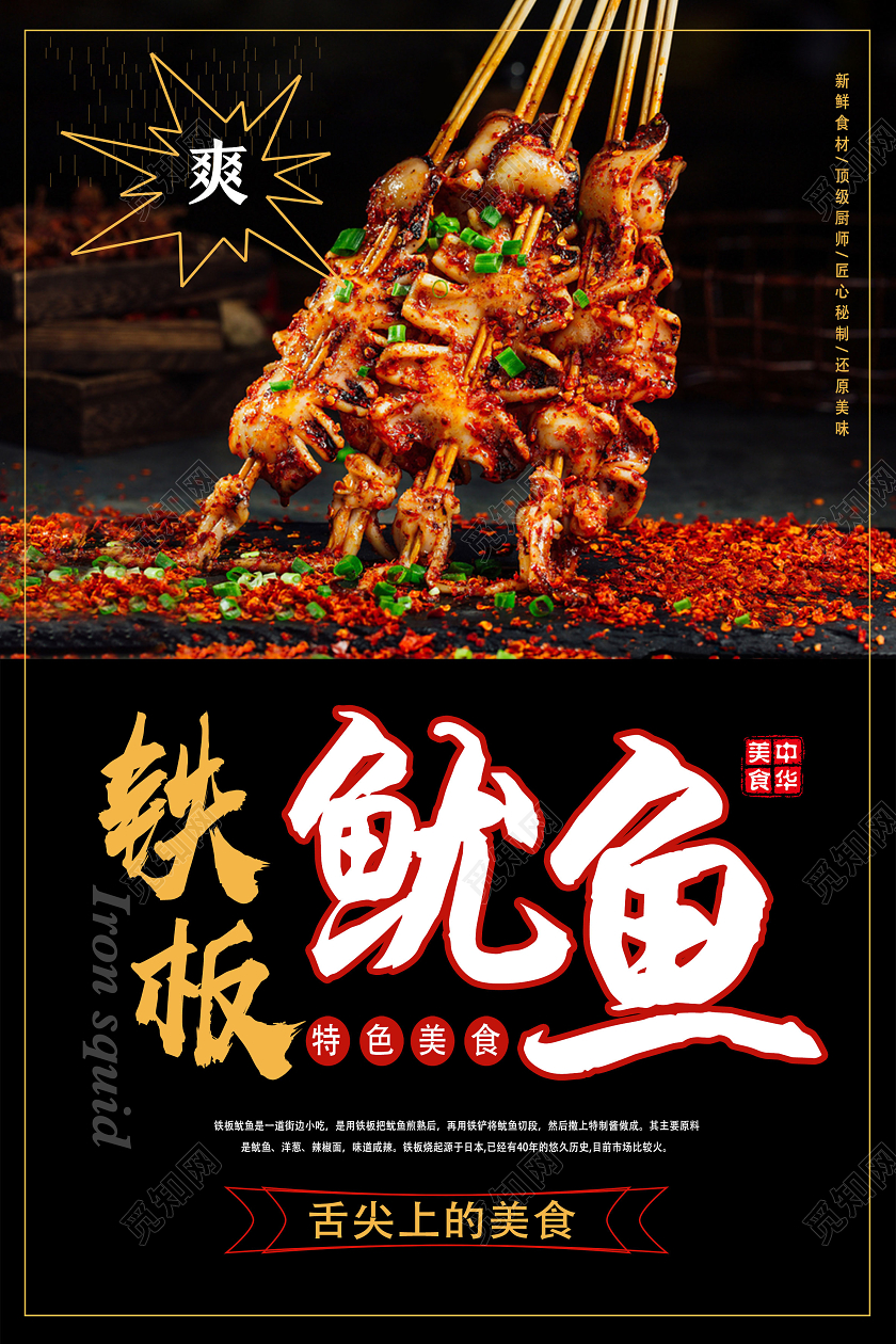 黑色简约铁板鱿鱼餐饮美食铁板鱿鱼海报