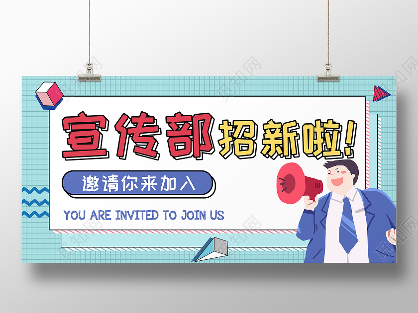 蓝色卡通宣传部招新展板