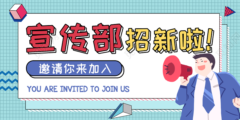蓝色卡通宣传部招新展板