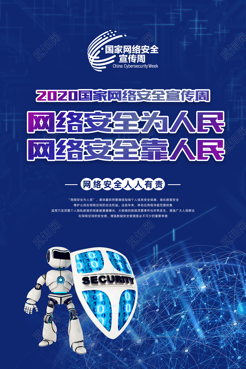 2020蓝色国家网络安全宣传周海报模板