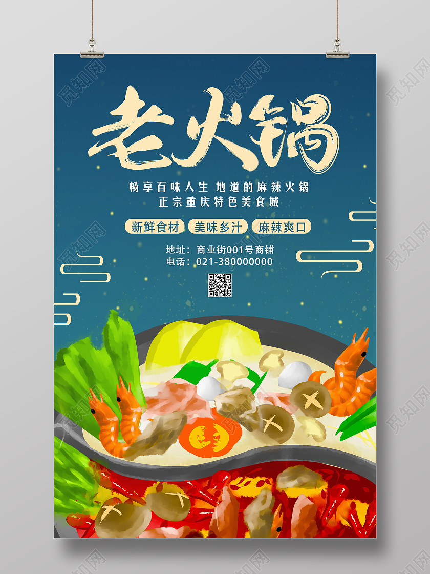 蓝色手绘老火锅美食城海报