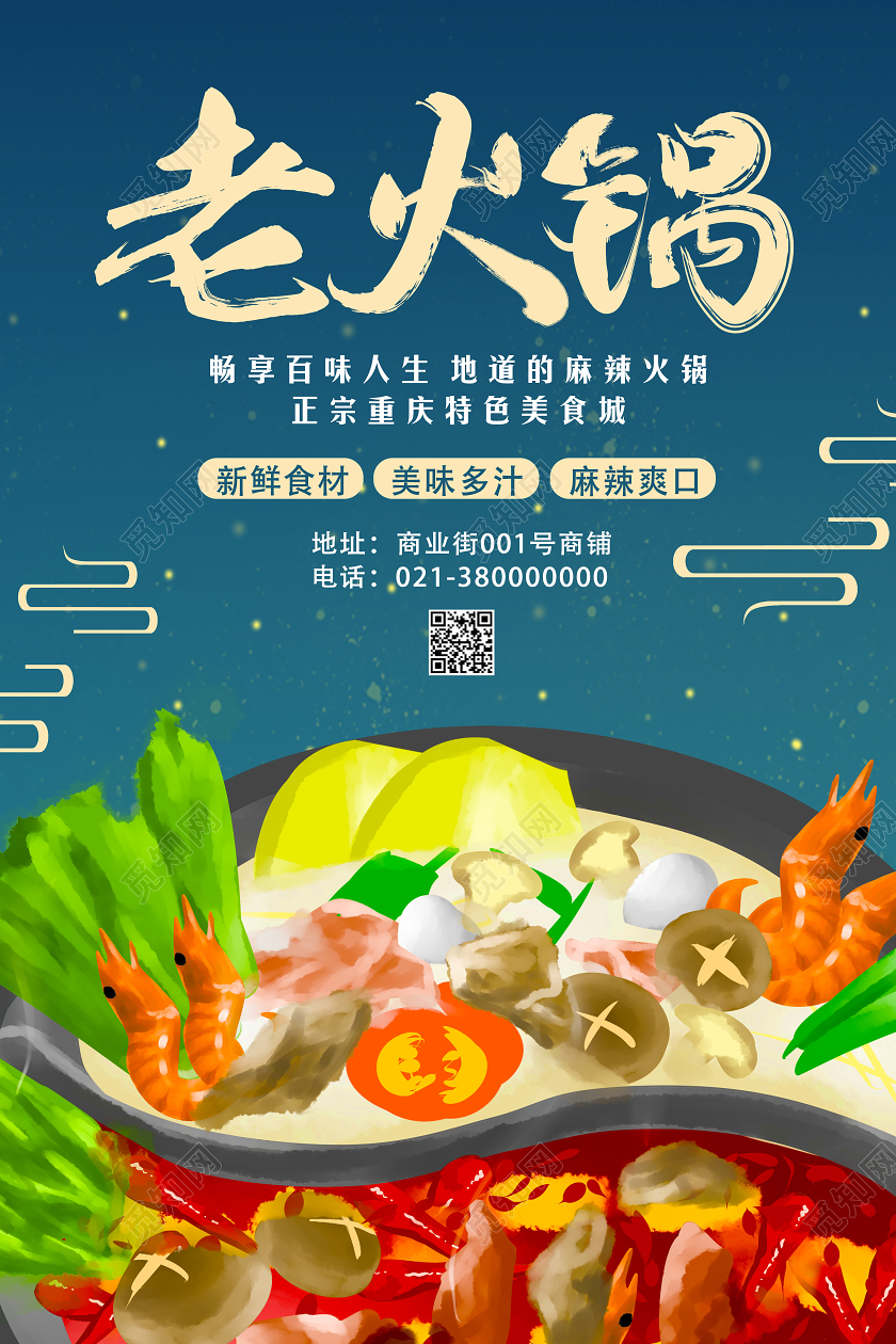 蓝色手绘老火锅美食城海报