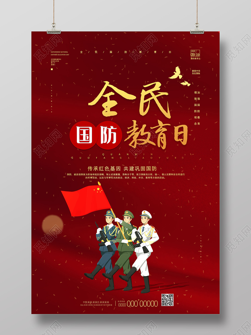 红色大气传承红色基因共建巩固国防全民国防教育日海报党建党政