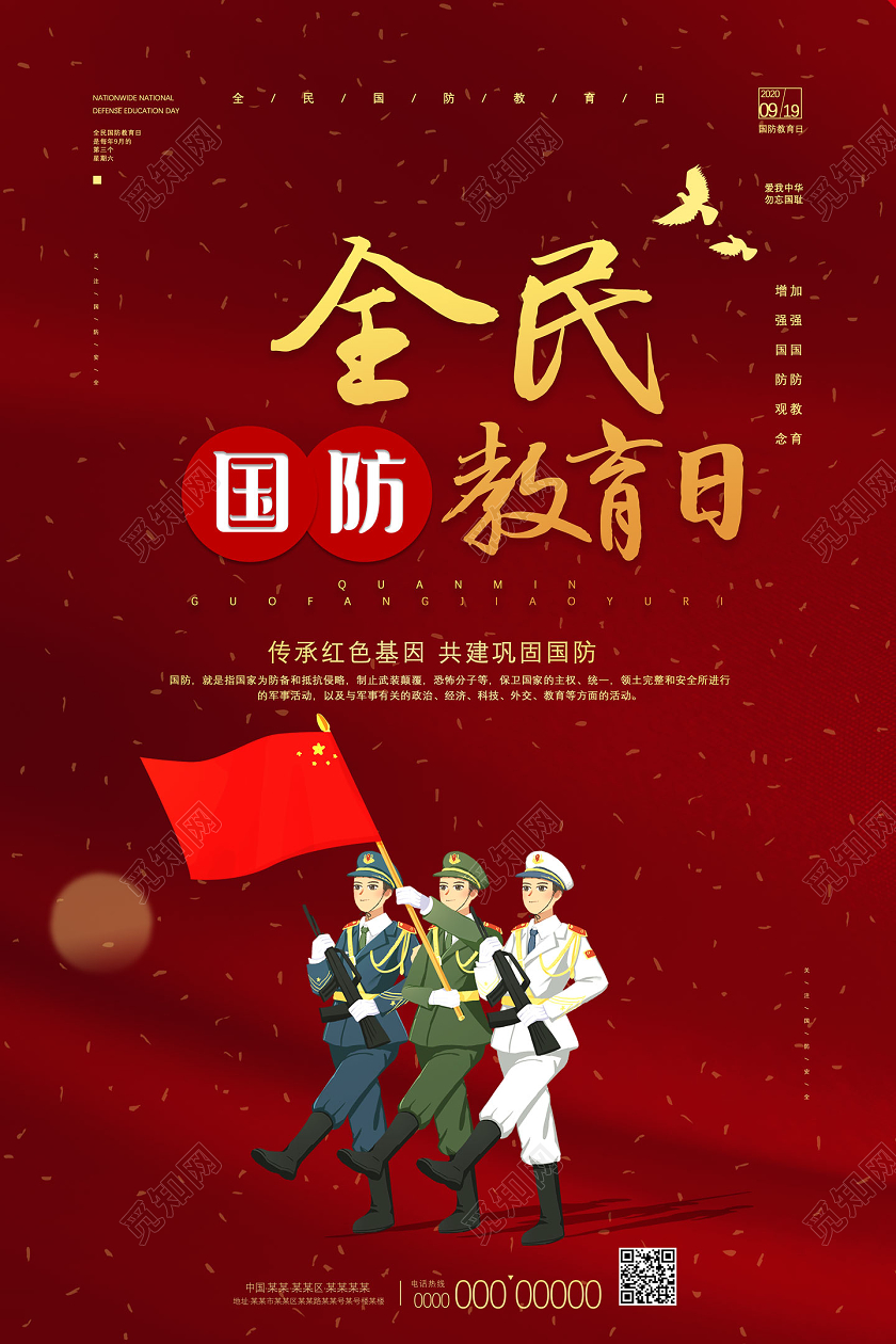 红色大气传承红色基因共建巩固国防全民国防教育日海报党建党政