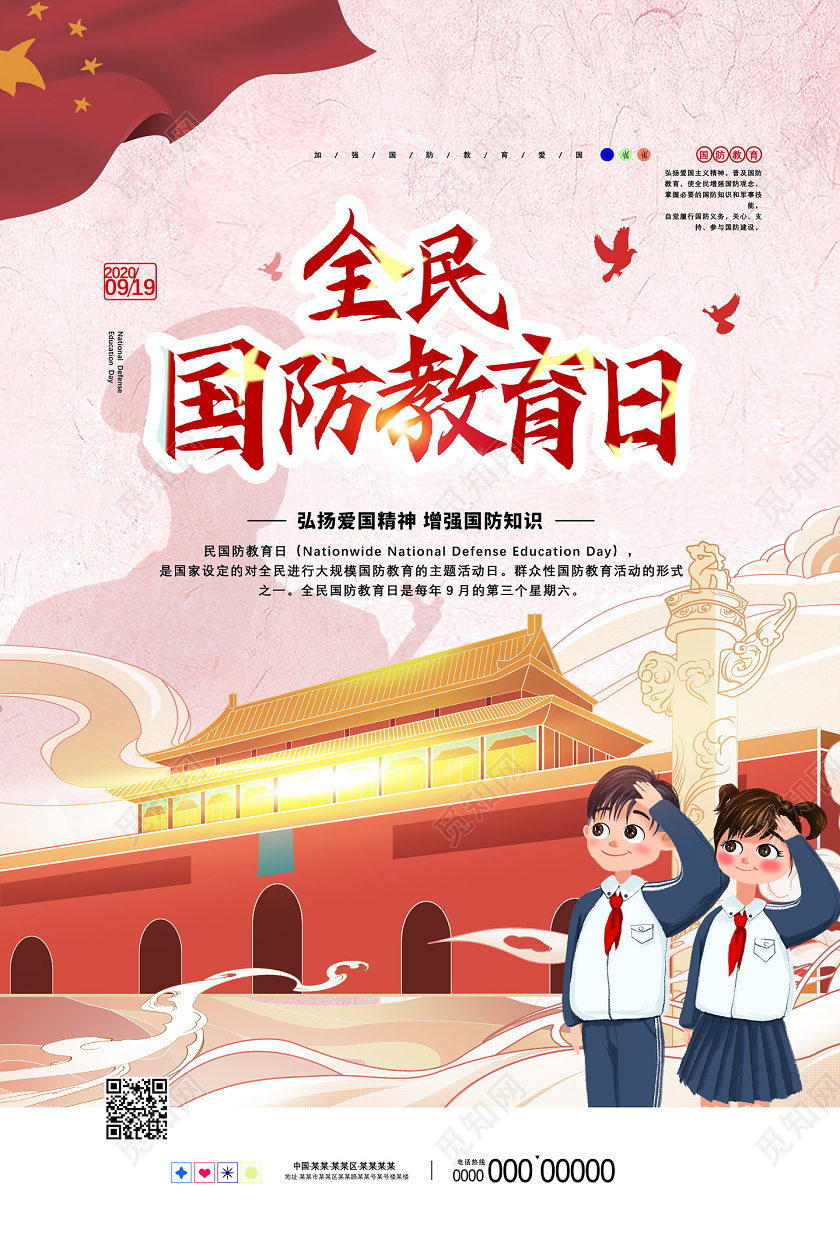 红色国潮手绘全民国防教育日海报党建党政党课