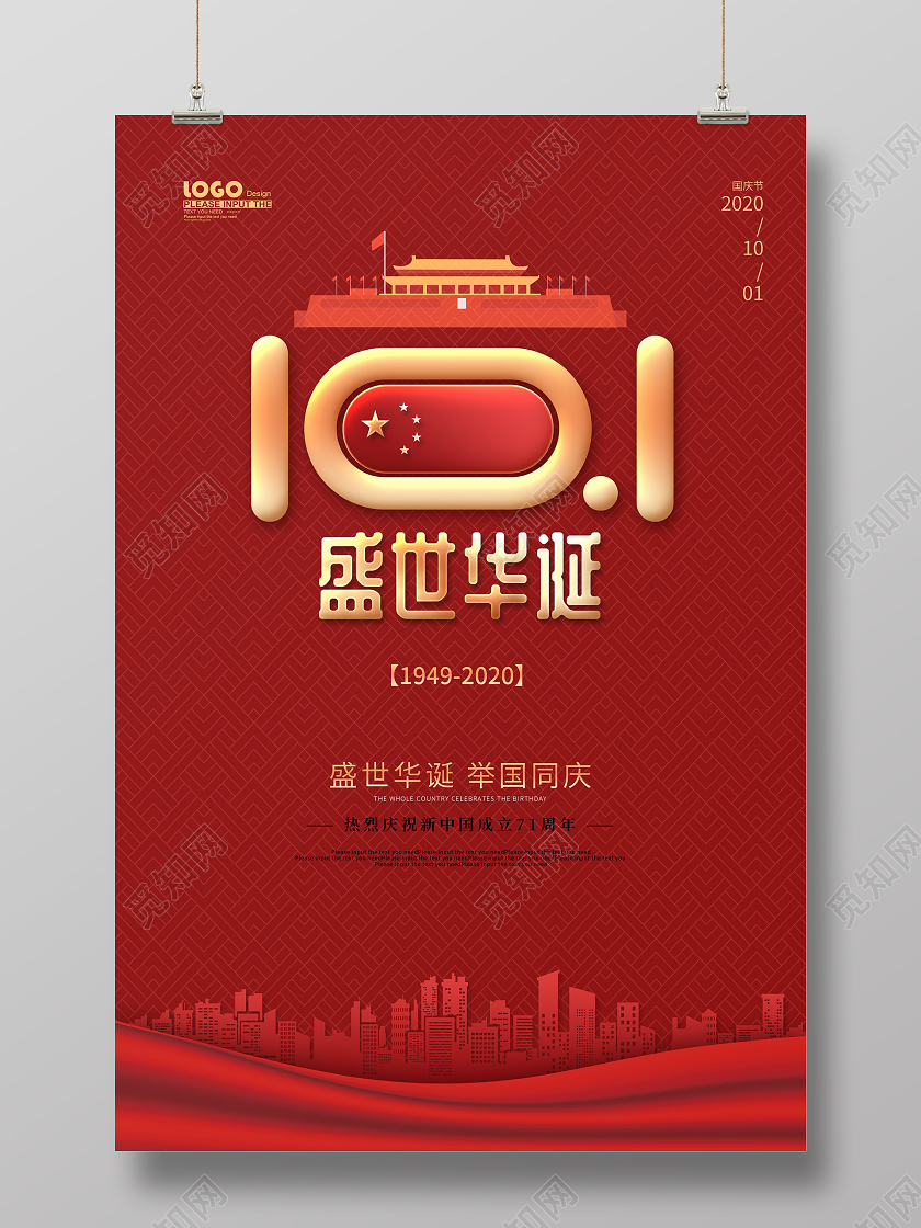 红色国庆节国庆宣传党建海报