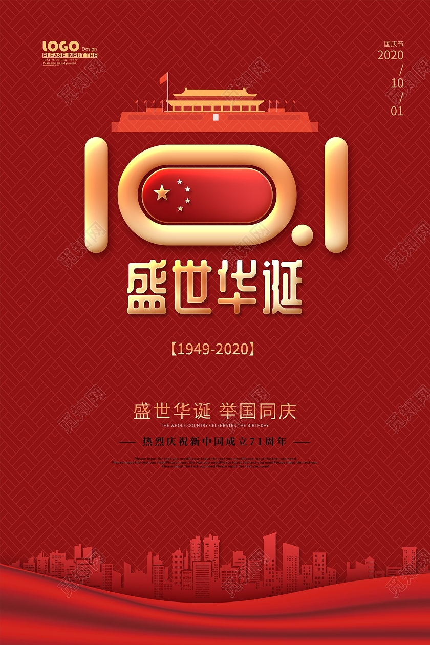 红色国庆节国庆宣传党建海报