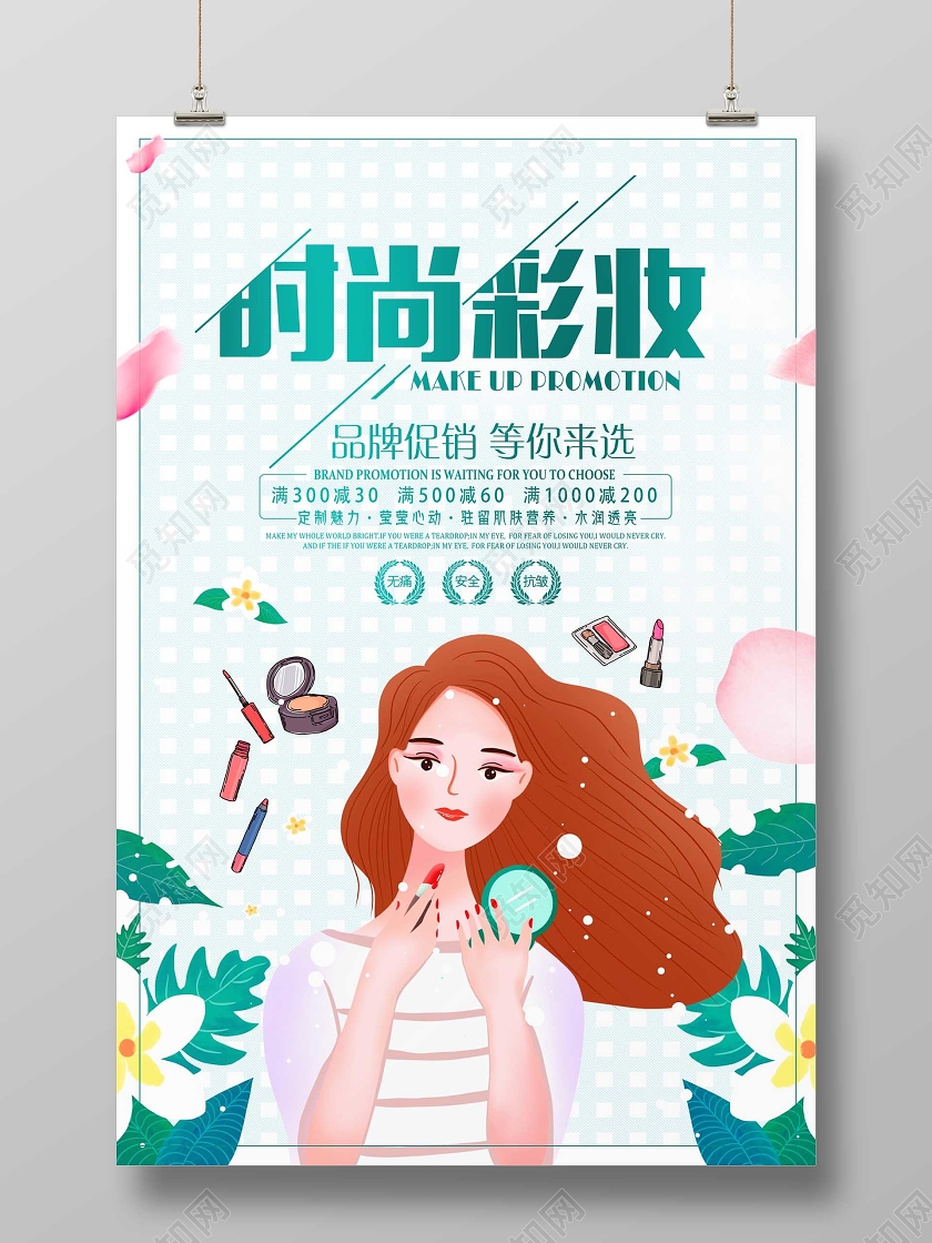 绿色卡通时尚彩妆彩妆美容促销海报设计