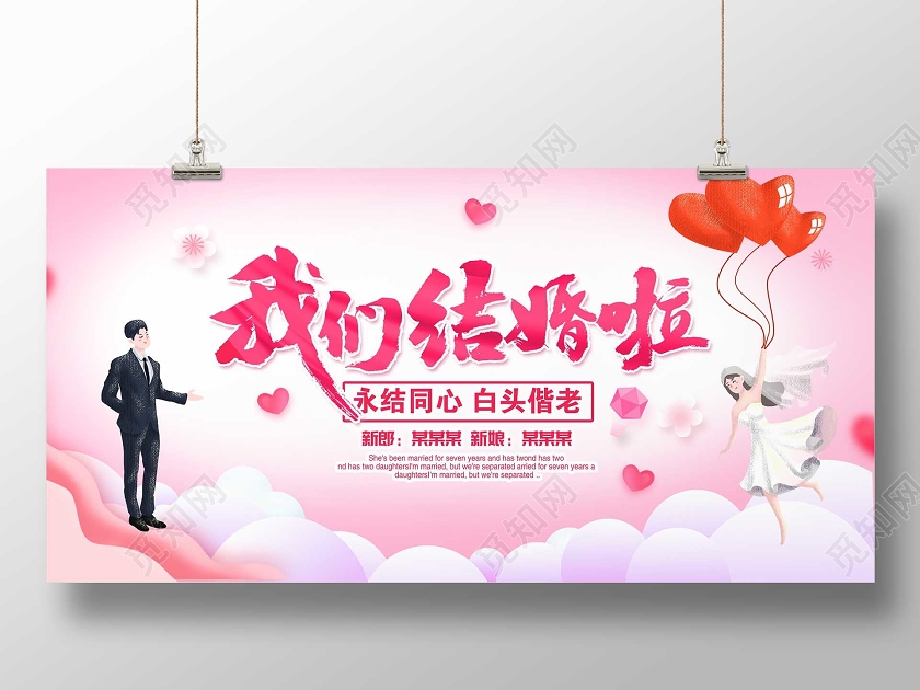 粉色卡通我们结婚啦婚礼宣传展板设计