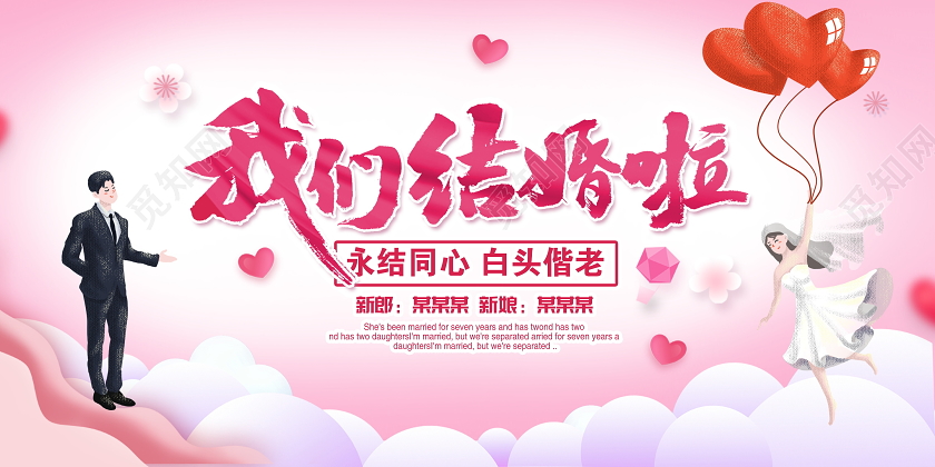 粉色卡通我们结婚啦婚礼宣传展板设计