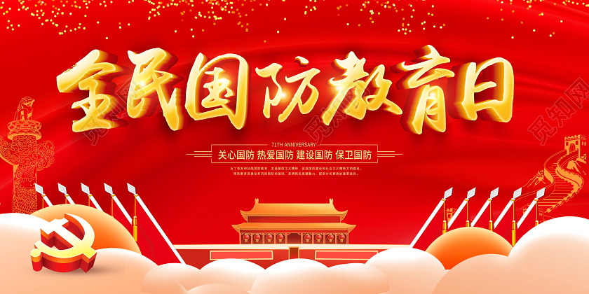 蓝色党防全民国防教育日宣传展板