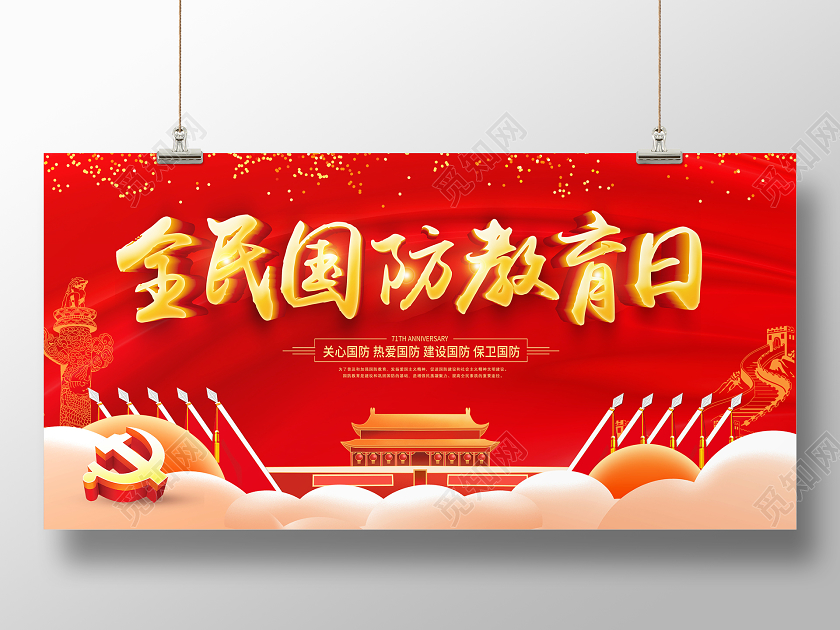 蓝色党防全民国防教育日宣传展板