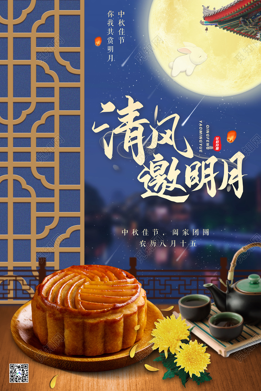 蓝色中国风清风邀明月阖家团圆中秋节海报