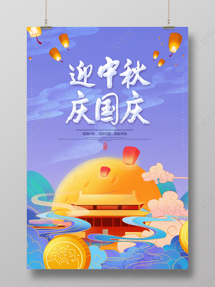 创意迎中秋庆国庆国庆节中秋节促销展板设计