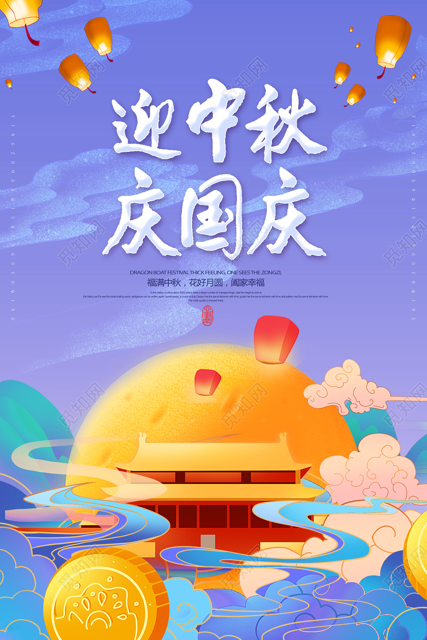 创意迎中秋庆国庆国庆节中秋节促销展板设计