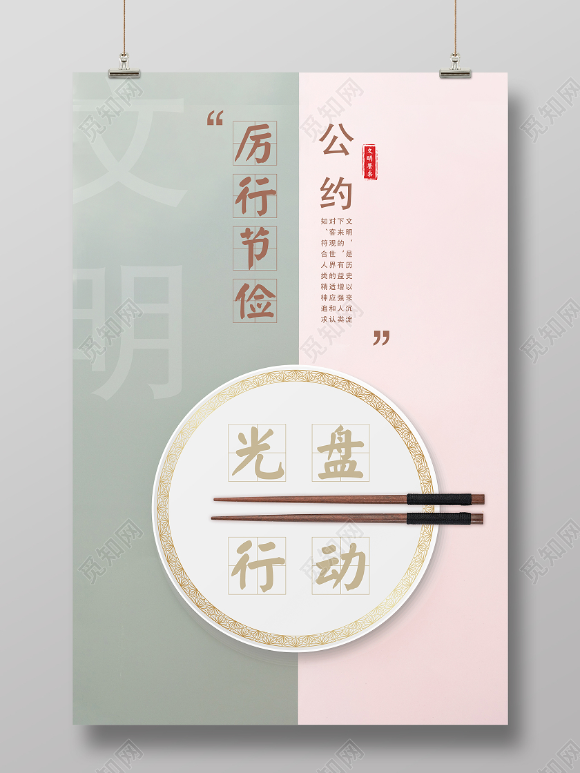 厉行节俭公约文明餐桌光盘行动海报