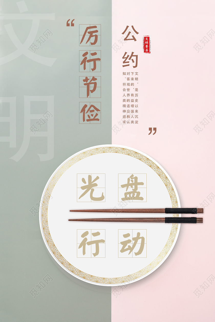 厉行节俭公约文明餐桌光盘行动海报