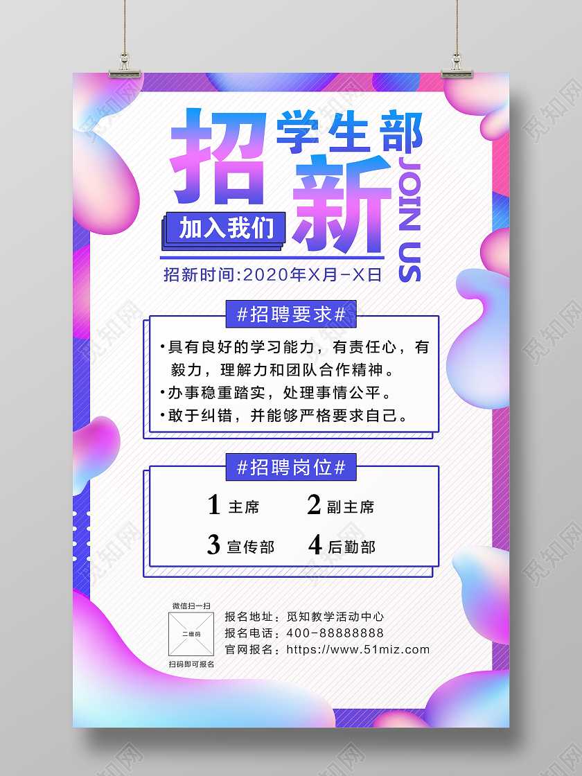卡通紫色宣传部招新宣传竖版海报模板
