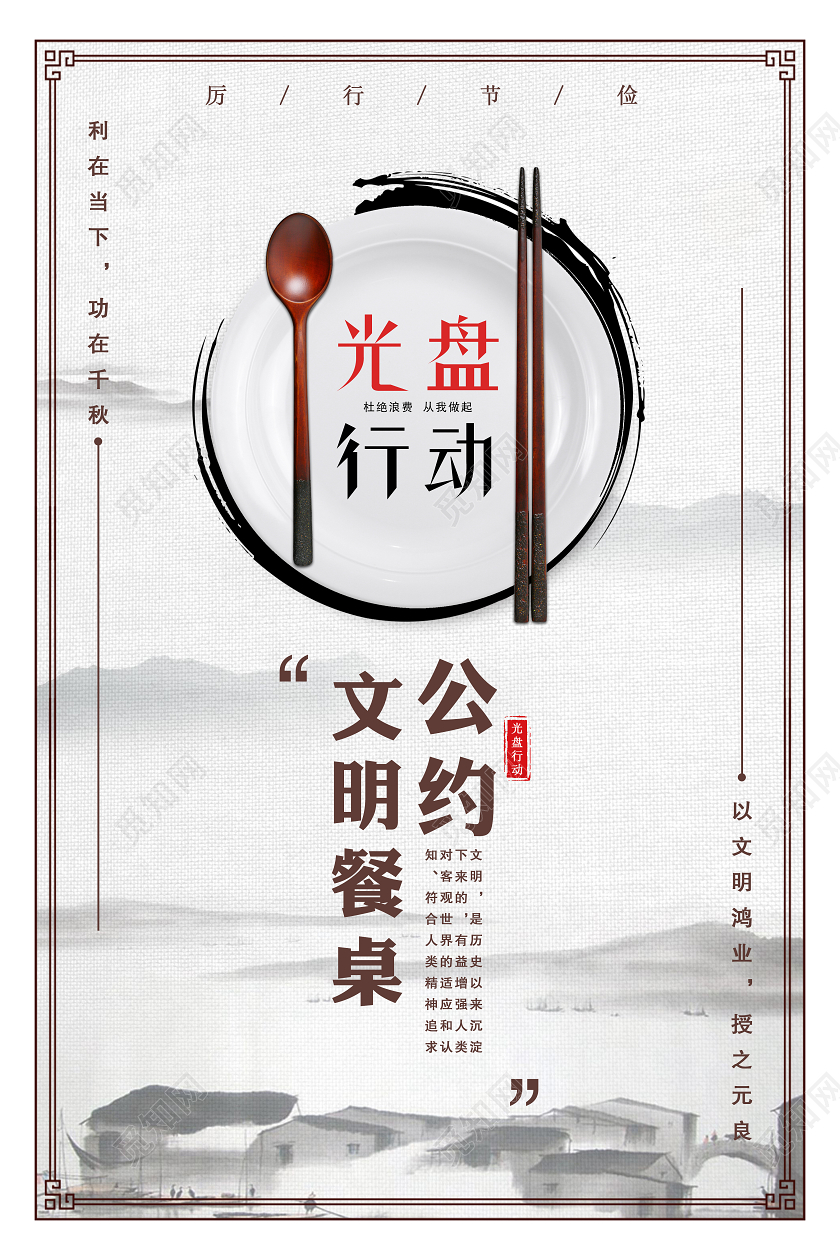 光盘行动公约文明餐桌宣传海报