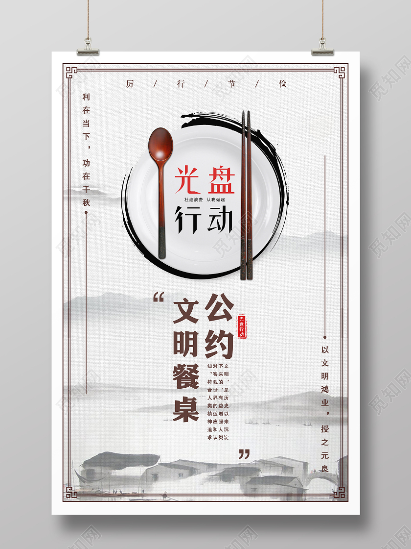 光盘行动公约文明餐桌宣传海报