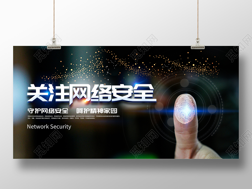 蓝色网络安全关注网络安全宣传展板