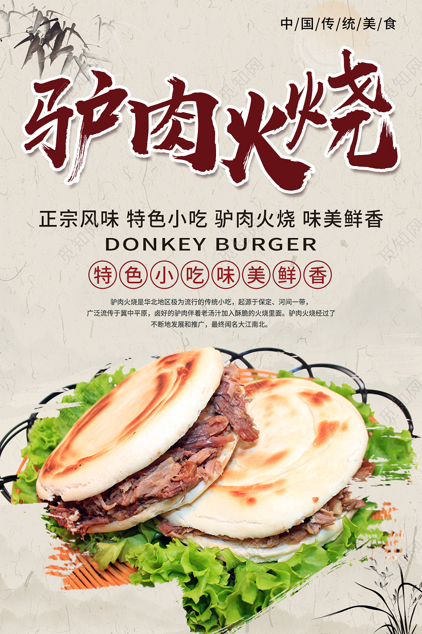 纸质背景水墨中国风驴肉火烧海报餐饮美食驴肉