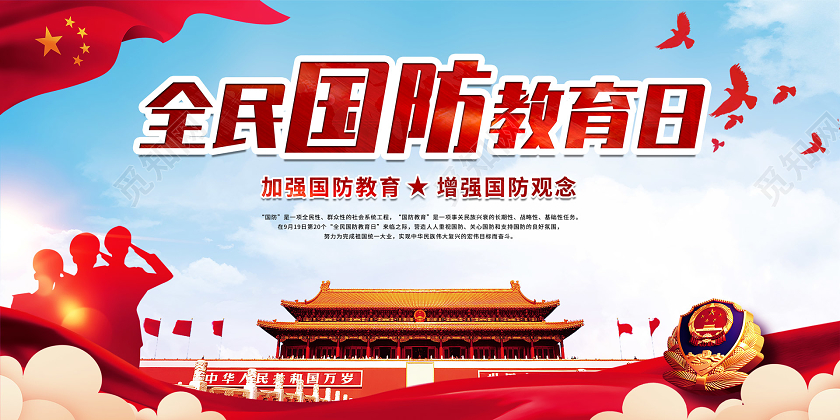 蓝色大气2020年全民国防教育日宣传展板