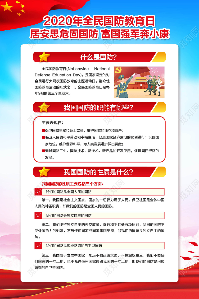 彩色简约2020年全民国防教育日宣传海报