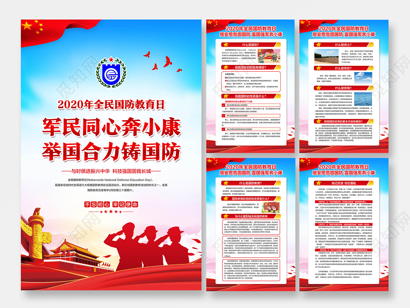 彩色简约2020年全民国防教育日宣传海报