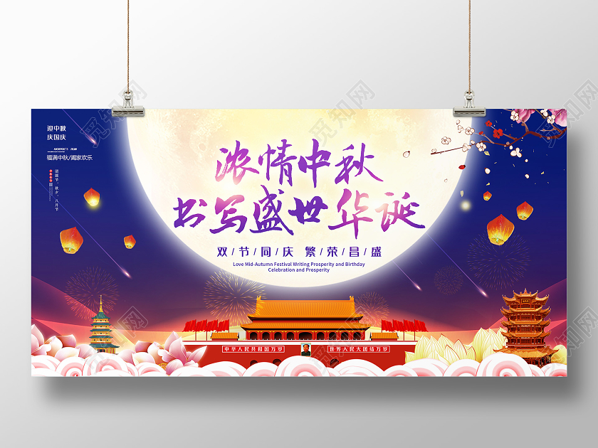 浓情中秋节中秋书国庆写盛世华诞国潮展板