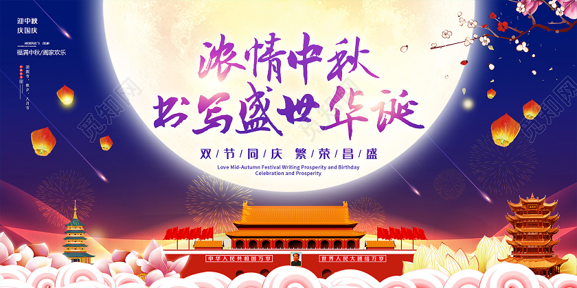 浓情中秋节中秋书国庆写盛世华诞国潮展板