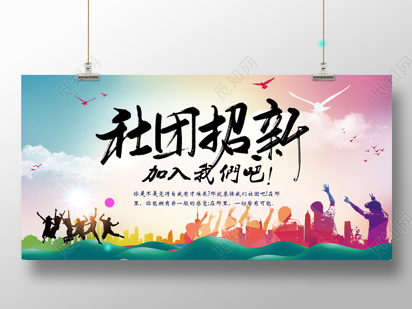 简约大气社团招新纳新宣传展板