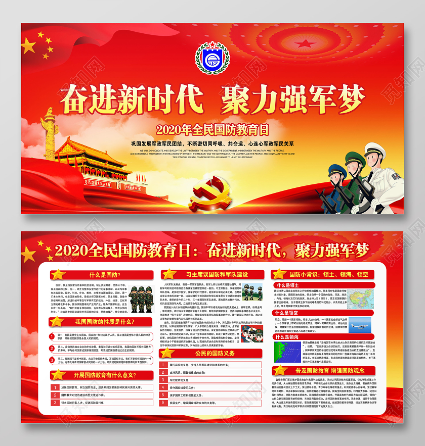 红色党建党政2020年全民国防教育日奋进新时代聚力强军梦展板