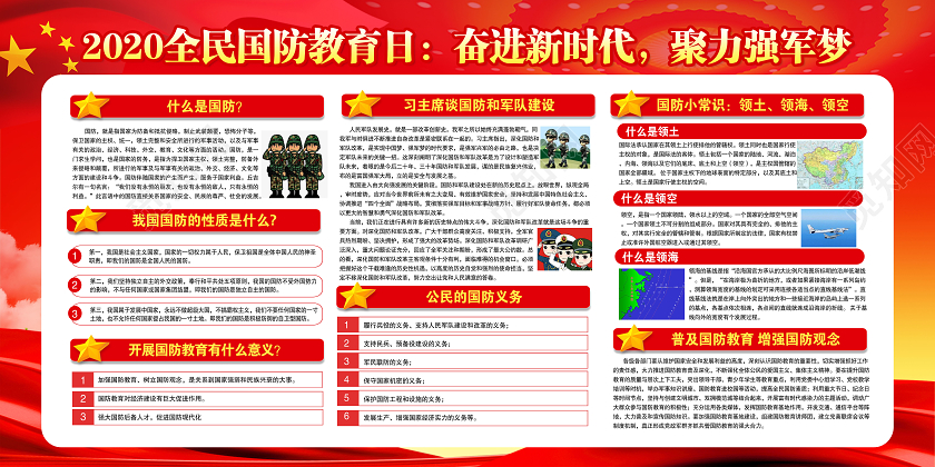 红色党建党政2020年全民国防教育日奋进新时代聚力强军梦展板