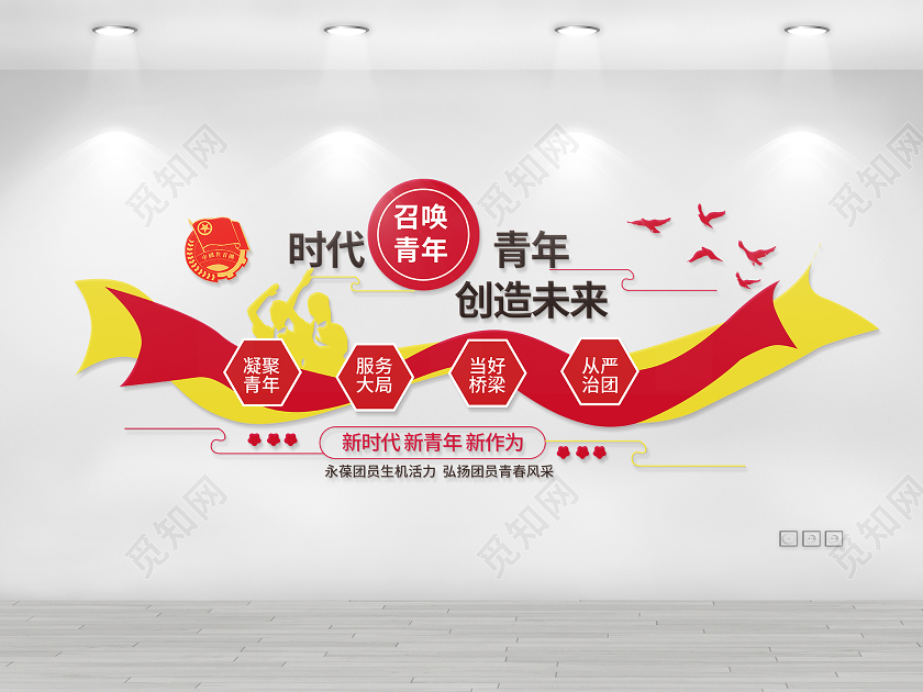红黄色简洁大气时代召唤青年青年创造未来文化墙设计共青团文化墙