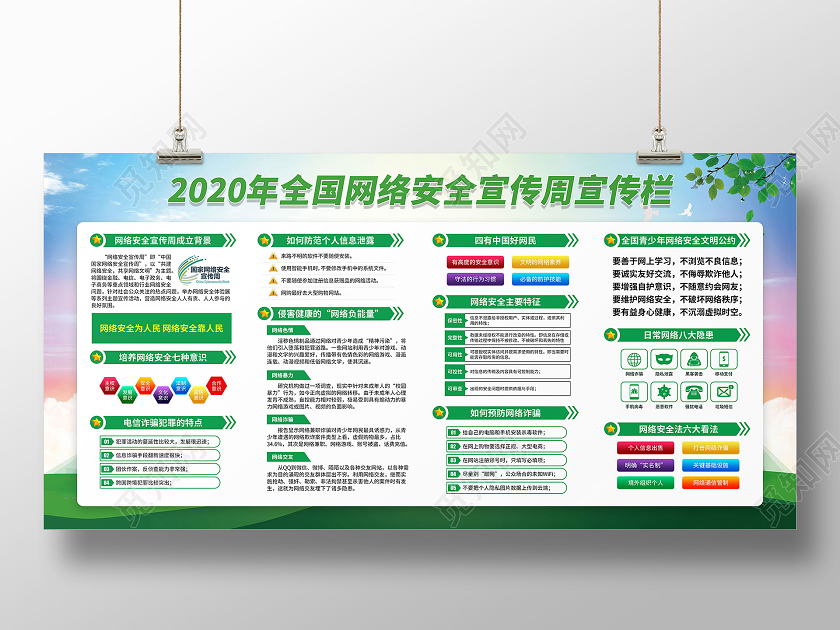 绿色2020年国家网络安全宣传周网络安全为人民宣传栏
