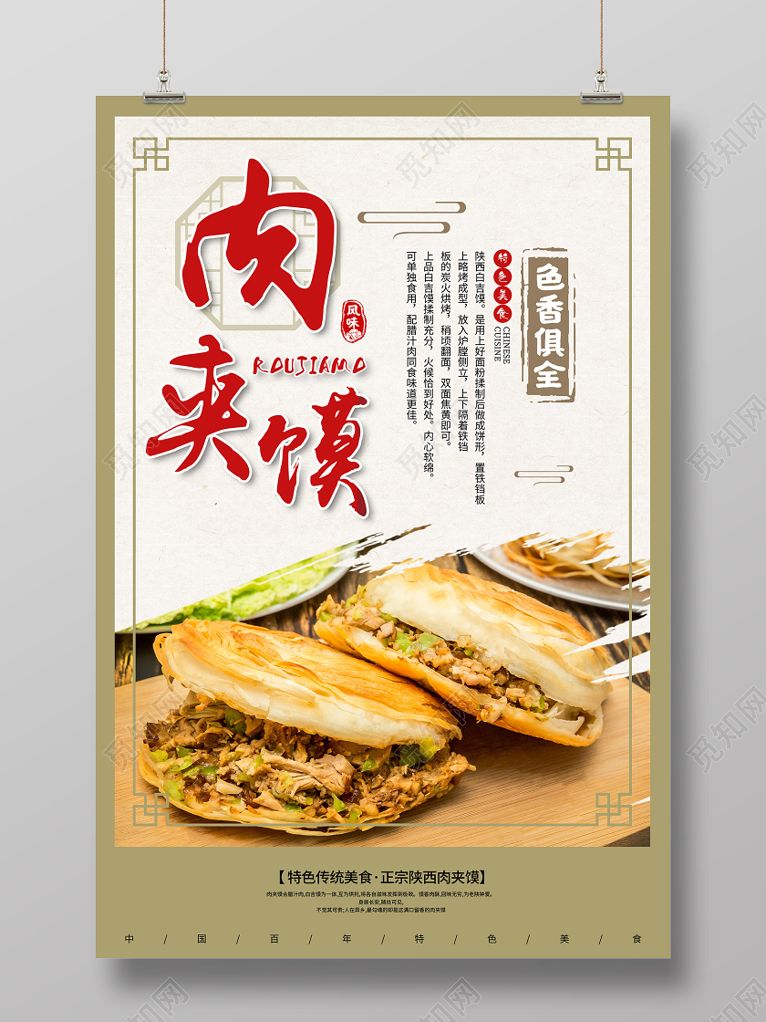 黄色中式肉夹馍特色美食海报