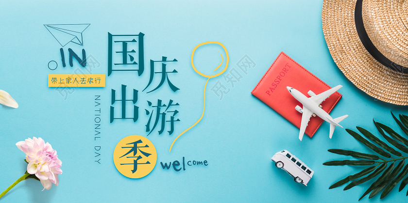蓝色国庆节国庆出游旅游季宣传展板