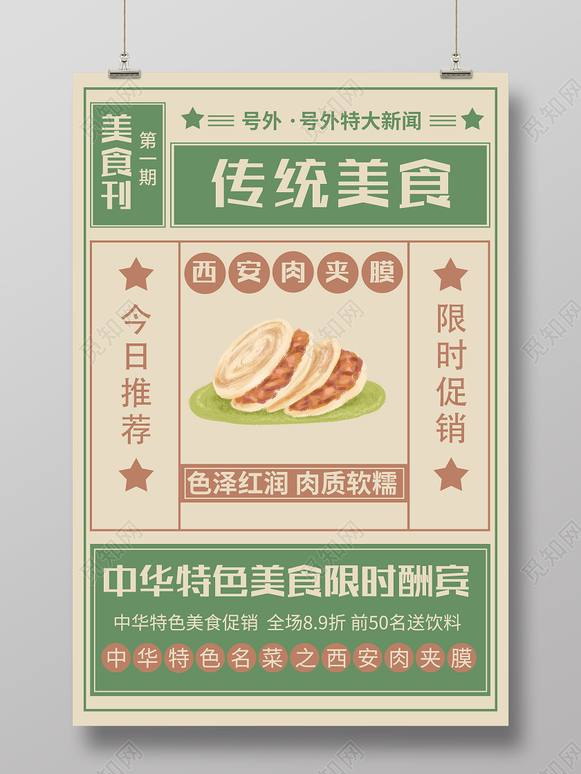 绿色创意传统美食西安肉夹馍促销活动海报