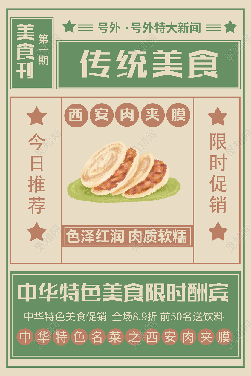 绿色创意传统美食西安肉夹馍促销活动海报