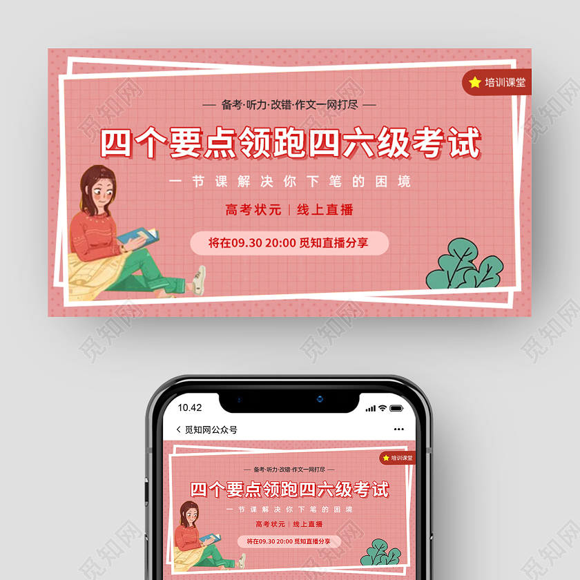 粉色卡通四个要点领跑四六级考试培训课堂微信首图