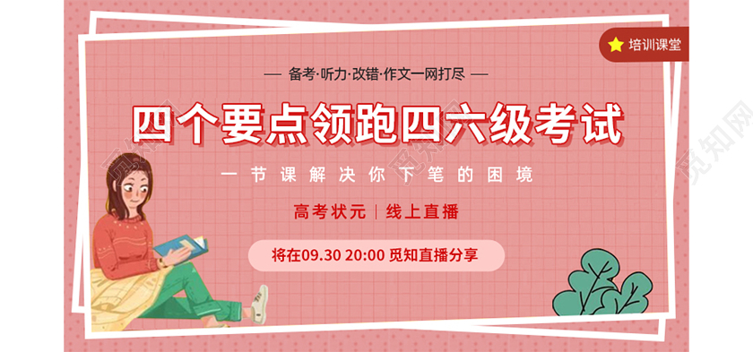 粉色卡通四个要点领跑四六级考试培训课堂微信首图