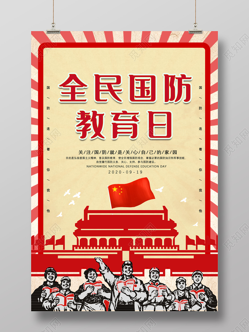 红色简约全民国防教育日海报党建党政党课