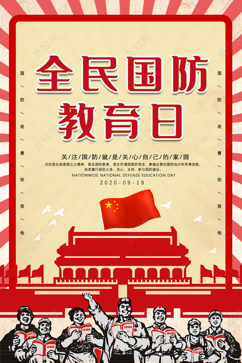 红色简约全民国防教育日海报党建党政党课