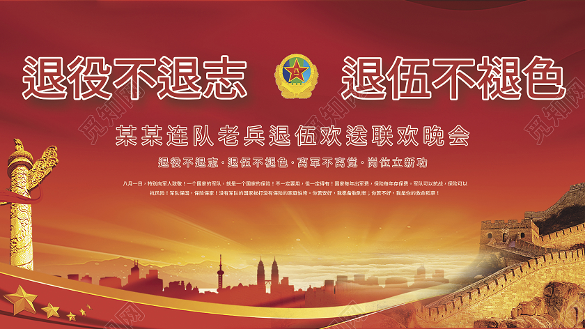 红色大气退伍部队战友军人退伍不褪色展板