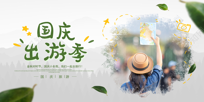 白色国庆节国庆出游旅游宣传展板