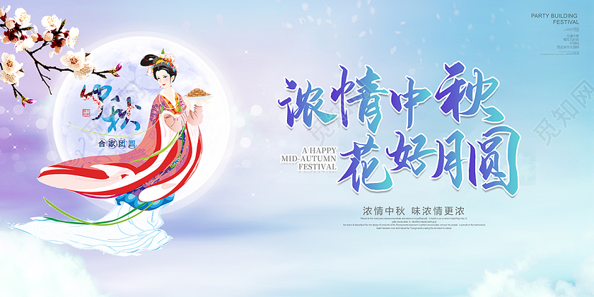 2020梦幻中秋节浓情中秋花好月圆展板设计