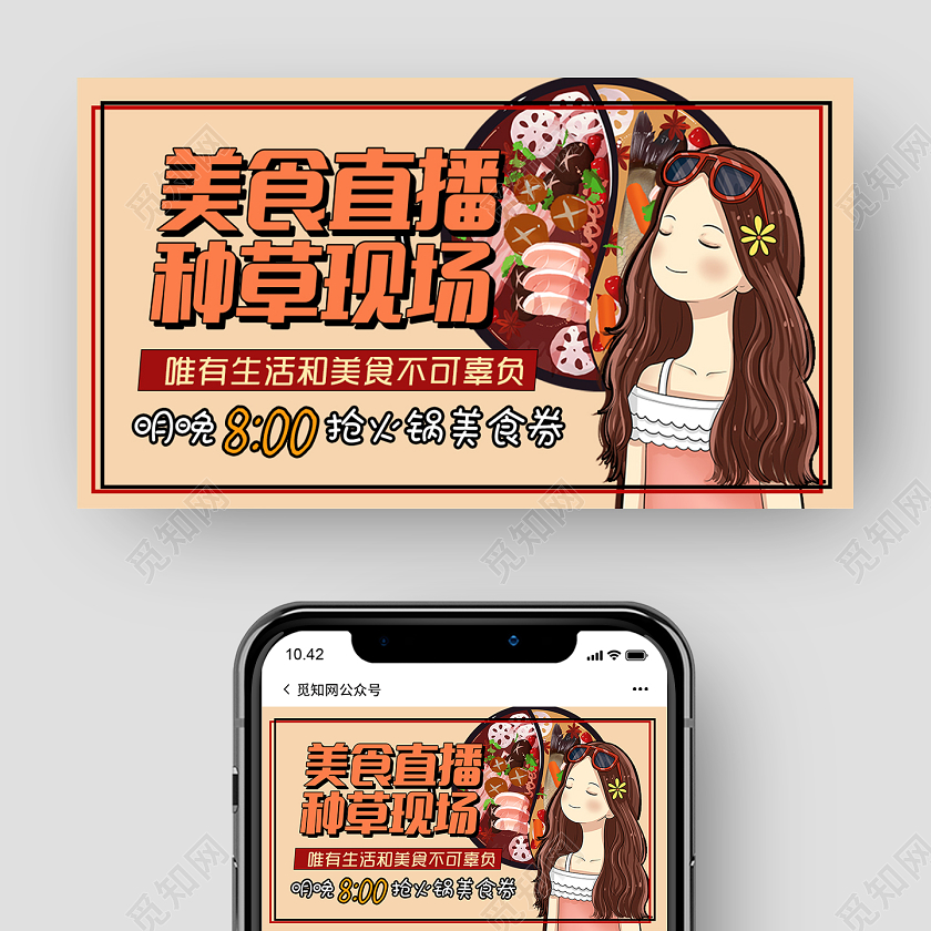 手绘美食直播封面微信公众号