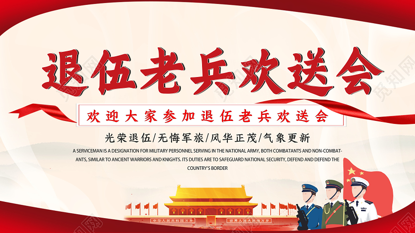 红色党建退伍老兵欢送会老兵退伍展板