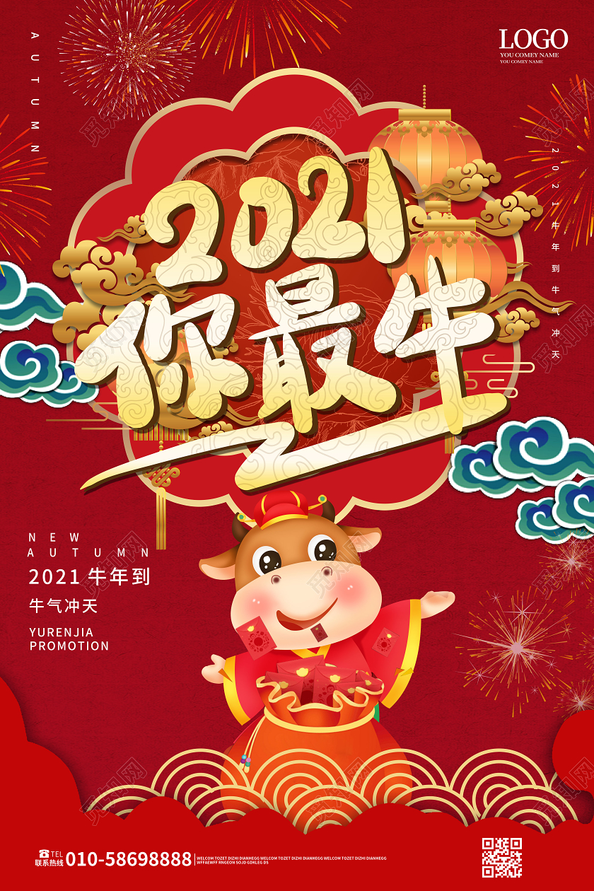 红色喜庆卡通2021你最牛牛年海报设计